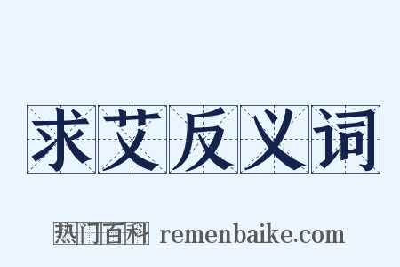 求艾反义词是什么意思的图片